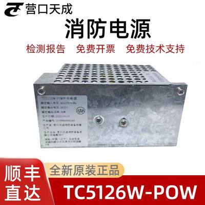 营口天成无线消防主机电源TC5126W-POW 80W全新原装免费技术咨询