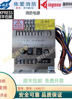 依爱消防电源盘尼特J-EI6211 EI6212 EI6212N EI6213 EI6213N