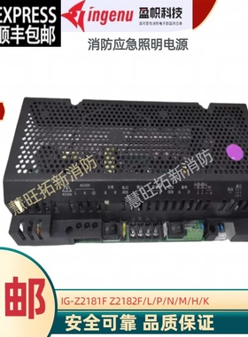 依爱东君等盈帜消防电源IG-Z2181F Z2182F Z2121Q Z2121F Z2102F