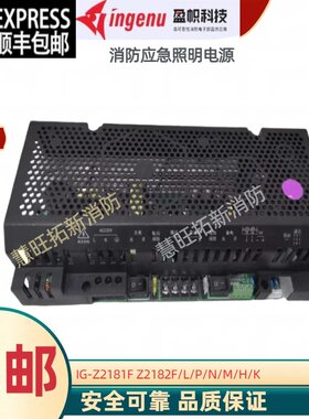依爱东君等盈帜消防电源IG-Z2181F Z2182F Z2121Q Z2121F Z2102F