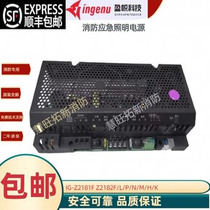 依爱东君等盈帜消防电源IG-Z2181F Z2182F Z2121Q Z2121F Z2102F
