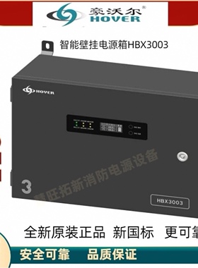 豪沃尔消防电源HBX1003 HBM3003新国标安全认证全新原装厂家直发