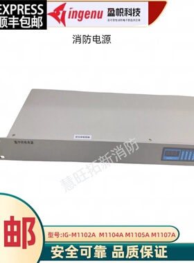 法安通盈帜消防电源IG-M1102A 1104A 1105A M1107A M1101A M1101Q
