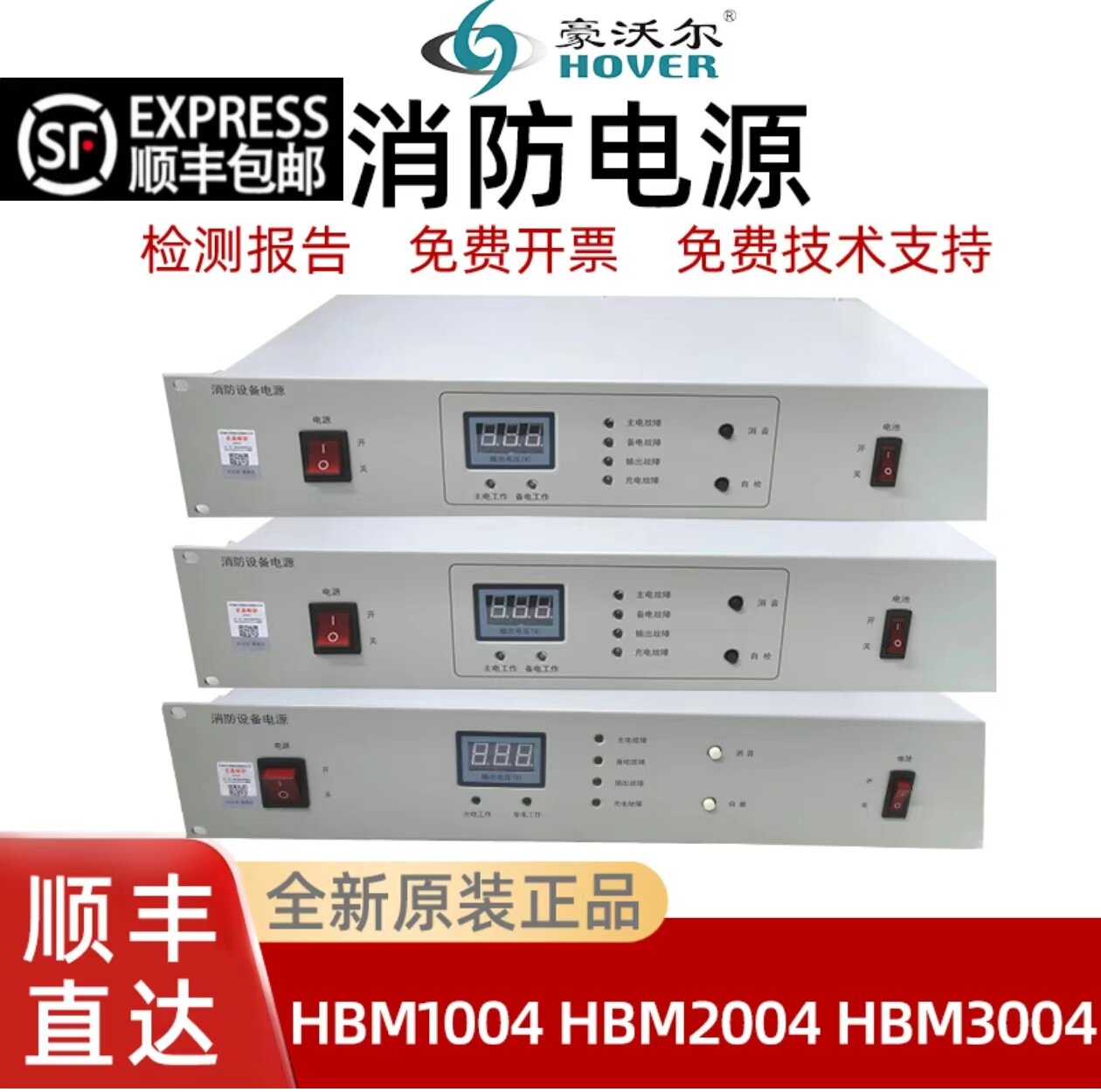 豪沃尔消防电源HBM1004 HBM2004HBM3004消防电源全新正品质量可靠
