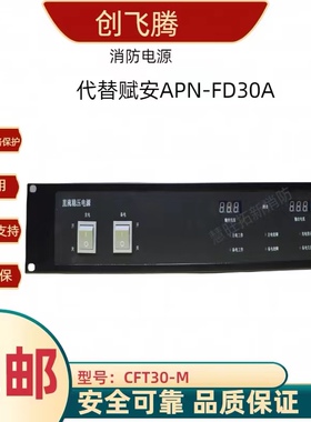 创飞腾消防电源CFT30A-M/30A/20A/10A尼特FT880510A/20A/30A