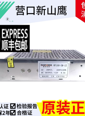 慧旺拓新营口新山鹰消防CRT电源WP100-MS-12  WP100-SM-1212V8.5A
