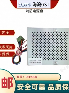 海湾GST DH9000 AC-DC 100W消防电源盘 消防维保专业定制顺丰包邮