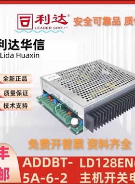 利达LD128EN电源ADDBT5A-6-1 ADDBT5A-6-2 5A-6-3 5A-6-4顺丰包邮