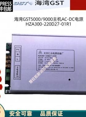 海湾GST5000/9000 AC-DC电源盒 HZA300-220D27消防维保专业定制款