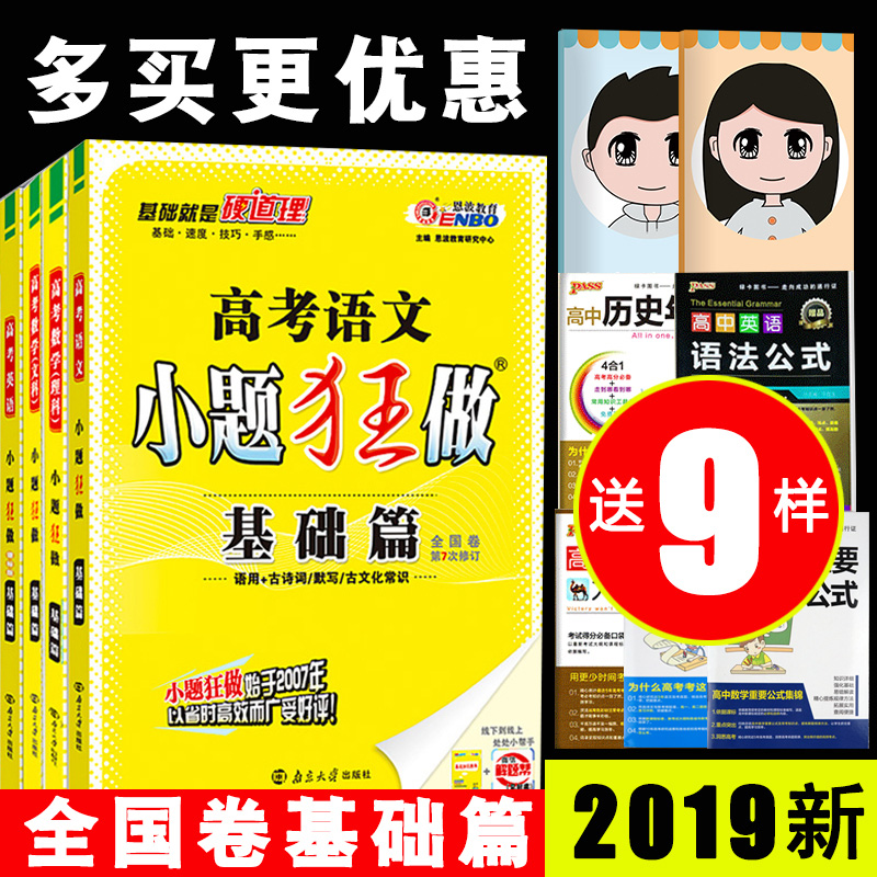 2019¸ß¿¼ СÌâ¿ñ×ö ÊýѧÎÄ¿ÆÊýѧÀí¿ÆÎïÀí»¯Ñ§ÉúÎïÓïÎÄÓ¢ÓïÕþÖÎÀúÊ·µØÀíÈ«¹ú¾í»ù´¡Æª 2018СÌâ¿ñÁ·¸ßÖиßÈýÀí×ÛÎÄ×Û×ܸ´Ï°×ÊÁÏÊé