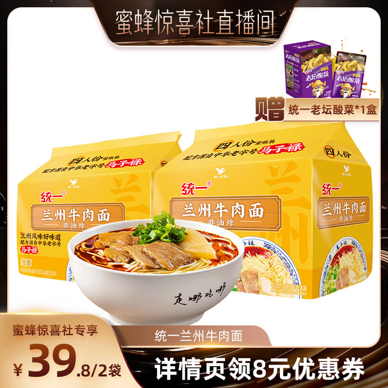 【蜜蜂惊喜社】统一兰州牛肉面非油炸细面98g*8包