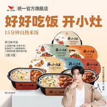 统一开小灶自热米饭方便速食多口味懒人夜宵煲仔饭预制菜料理2盒