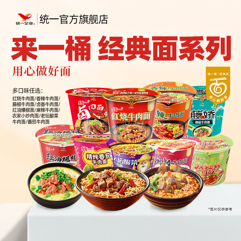 统一方便面来一桶红烧牛肉面卤香藤椒香辣番茄牛肉面红油爆椒泡面