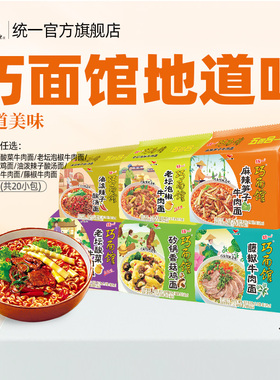 统一方便面巧面馆袋面牛肉面20小包泡椒麻辣藤椒红烧多口味泡面