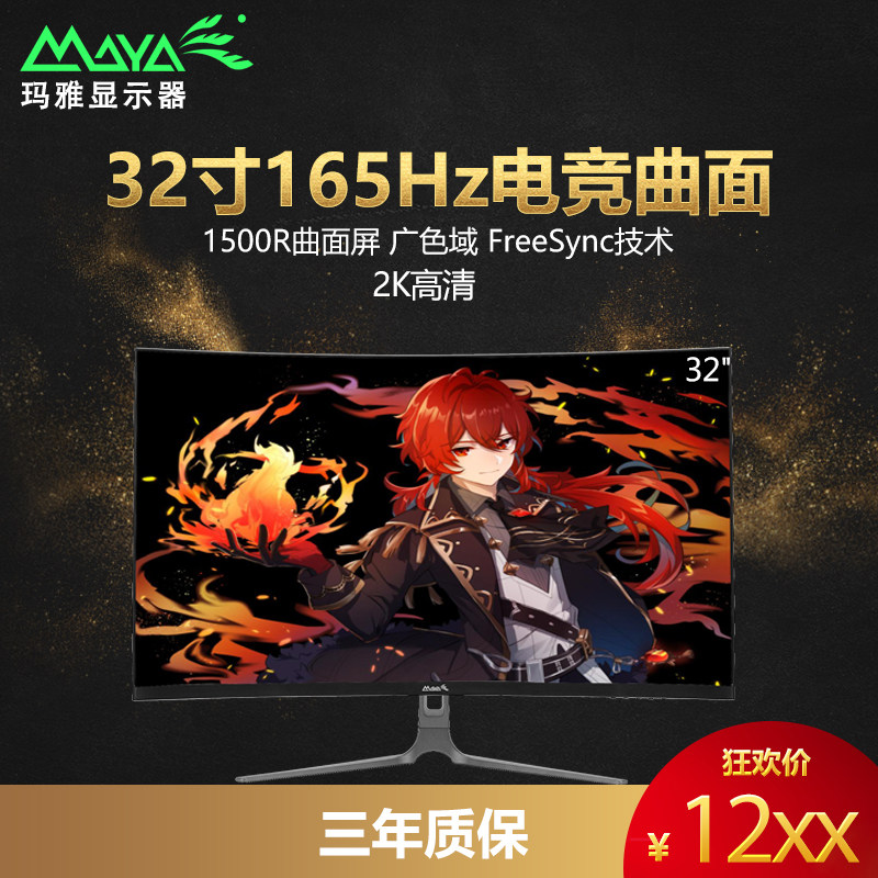 MAYA玛雅显示器27英寸无边框32寸曲面屏2K高清165hz电竞游戏IPS屏