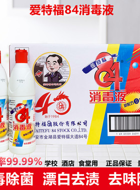 【正品】爱特福84消毒液家用468ml*30瓶消毒水杀菌消毒剂衣物漂白