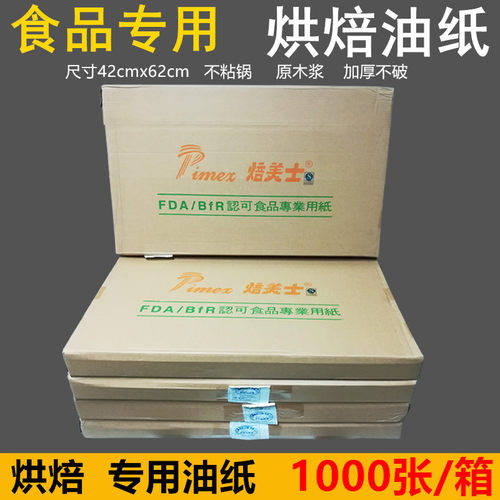 烤盘纸焙美士食品油纸蛋糕西点