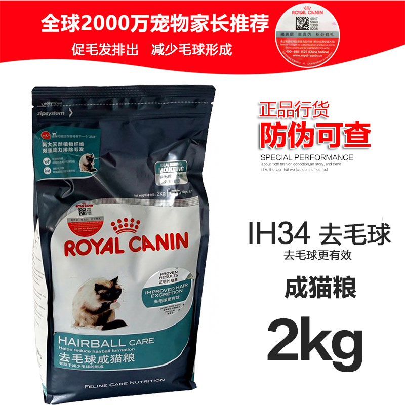 官網可驗證 皇家貓糧 IH34去毛球貓糧成年折耳波斯英短貓2kg