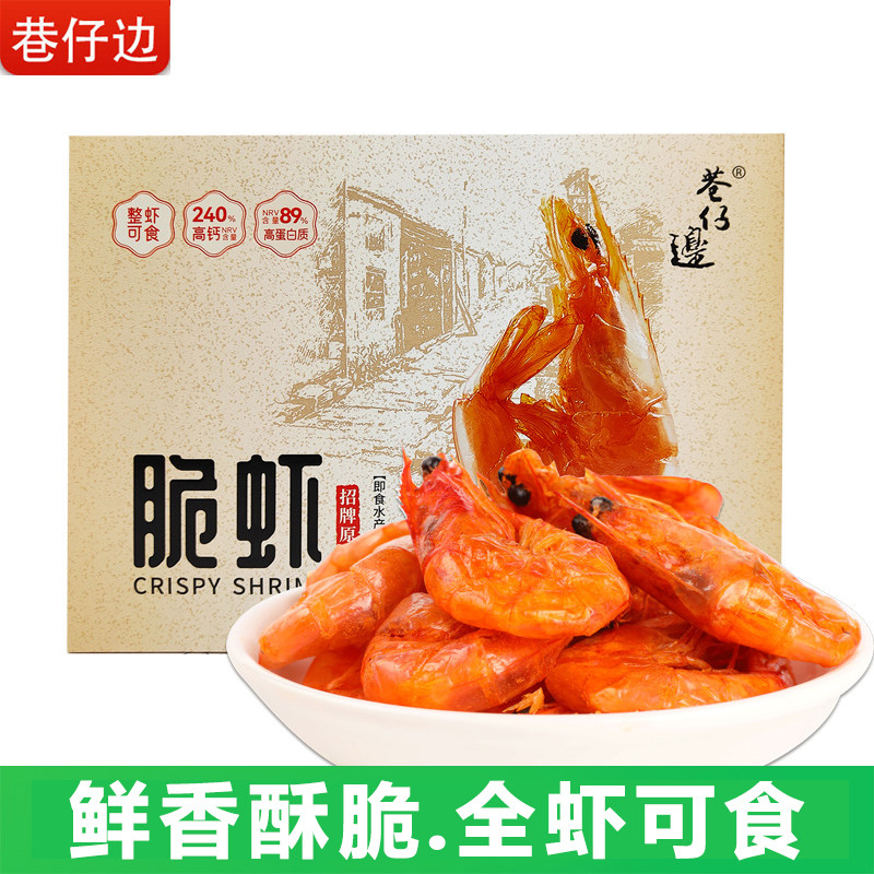 巷仔边招牌原味脆虾开袋即食对虾儿童办公零食小吃高钙海味烤虾干