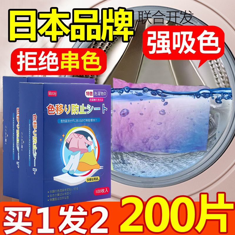 200片 日本防串色吸色片洗衣片衣服洗衣机洗衣纸衣物防止染色母片
