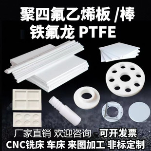 膨化聚四氟乙烯板加工PTFE棒铁氟龙板定制耐高温特富龙四氟板垫片
