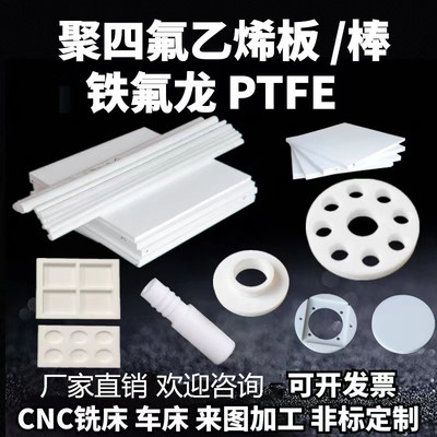 膨化聚四氟乙烯板加工PTFE棒铁氟龙板定制耐高温特富龙四氟板垫片