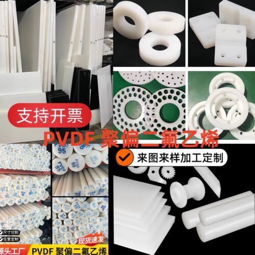 进口PVDF棒加工 白色钢氟龙板PFA板 聚偏二氟乙烯板 pctfe棒定制