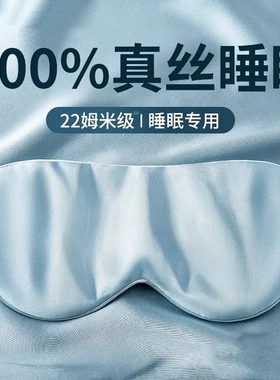 真丝眼罩桑蚕丝午休双面遮光睡眠