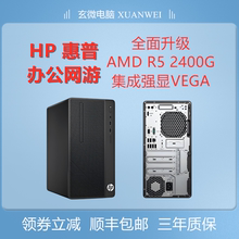 高性价比惠普电脑主机升级锐龙2400G办公游戏作图剪辑可开发票