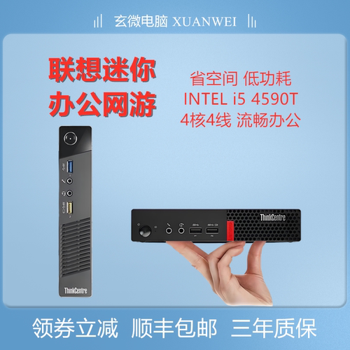 联想迷你电脑主机4590T办公家用