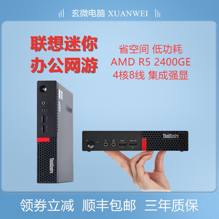 高性价比联想迷你电脑主机锐龙2400GE办公游戏作图剪辑可开发票
