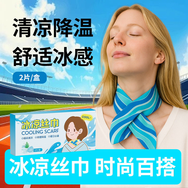 冰凉丝巾降温挂脖手腕降温丝巾户外运动冰感降温学生军训清凉冰巾