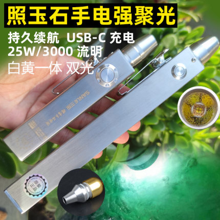 照玉石强光专用手电筒25W看翡翠原石珠宝古玩琥珀蜜蜡鉴定双光灯