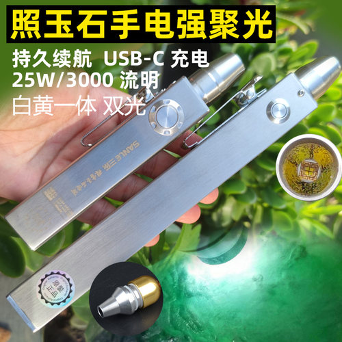 USB直充25W鉴定手电超亮原石毛料