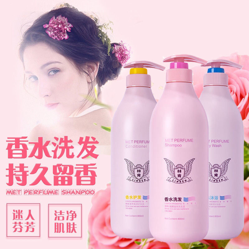 正品林肯香水洗发水护发素沐浴露持久留香洗头膏乳男女祛屑柔顺