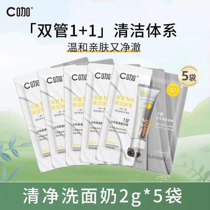 C咖氨基酸双管洁面乳小袋2g便携一次性洗面奶泡沫控油清透净肤