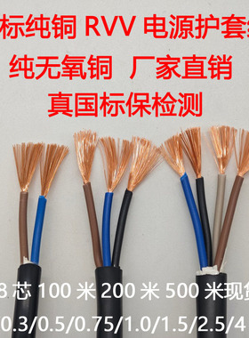 纯铜RVV2 3 4 5 6芯X0.5/0.75/1/1.5/2.5平方电源线护套线信号线