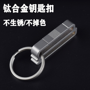 男士运动裤钥匙扣钛合金汽车钥匙挂扣多用途串皮带无弹簧钥匙夹扣