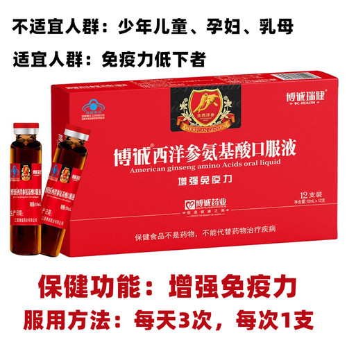 博诚西洋参氨基酸口服液12支装