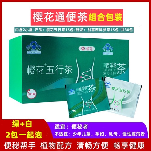 樱花五行茶加创喜牌西洋参通便茶