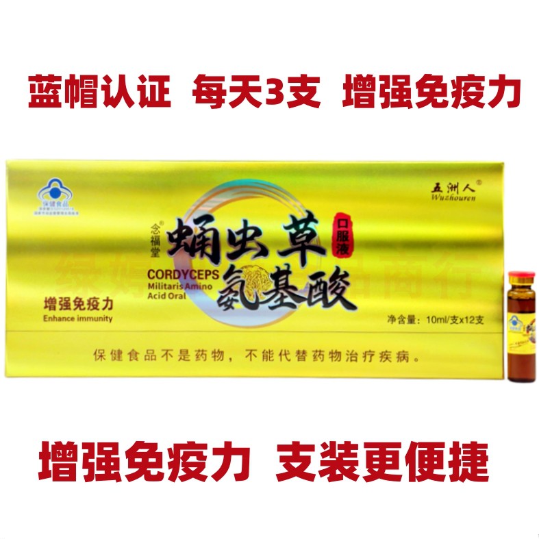 五洲人念福堂蛹虫草氨基酸口服液支装成人中老年人营养滋补品礼盒