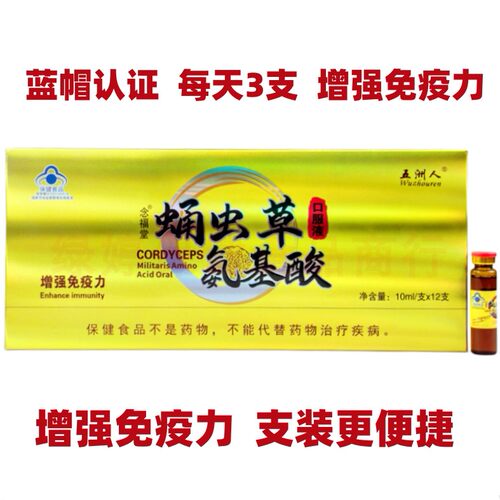 五洲人念福堂蛹虫草氨基酸12支装