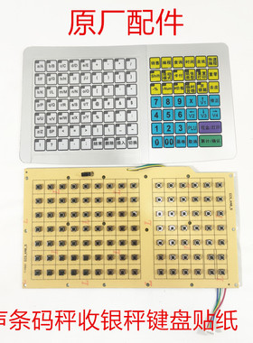 友声TM-30条码秤收银电子秤按键板键盘贴纸精函电子秤按键板配件