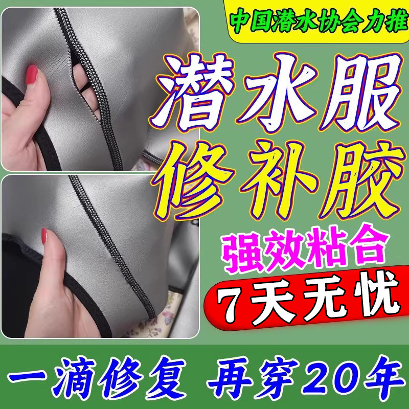 氯丁橡胶胶水潜水衣服强力酚醛补冲浪涉水裤修复连体湿衣裤密封胶