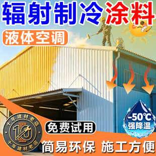 辐射制冷纳米涂料厂房彩钢瓦反射紫外线屋顶降温防晒冰甲水漆神器