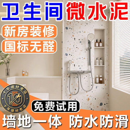 卫生间专用微水泥墙地一体漆浴室防水防霉瓷砖改色腻子粉修补涂料