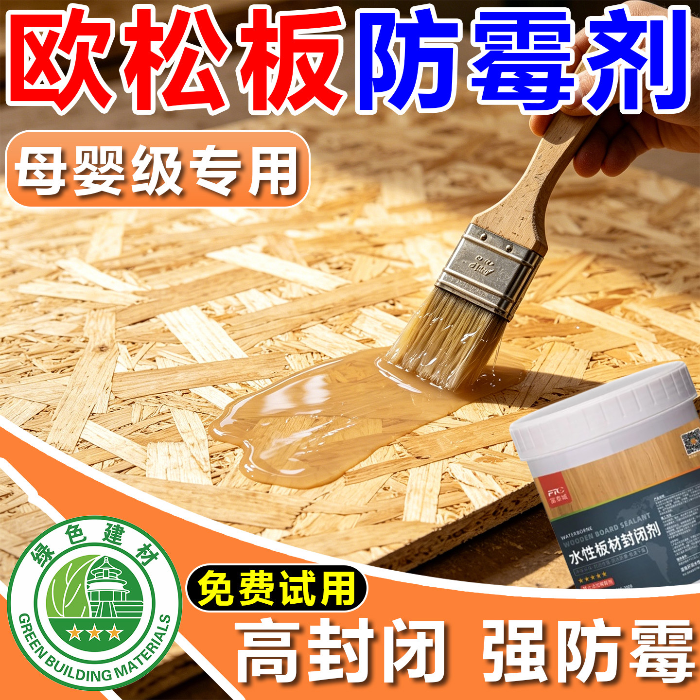 欧松板甲醛封闭防霉剂图片