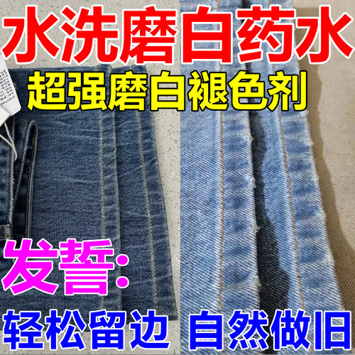 牛仔裤水洗磨白药水手工做旧局部漂白改色褪色串色修复神器粉剂