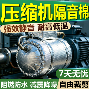 压缩机隔音棉空调冰箱外机噪音消除减震耐高温材料静音一体机神器
