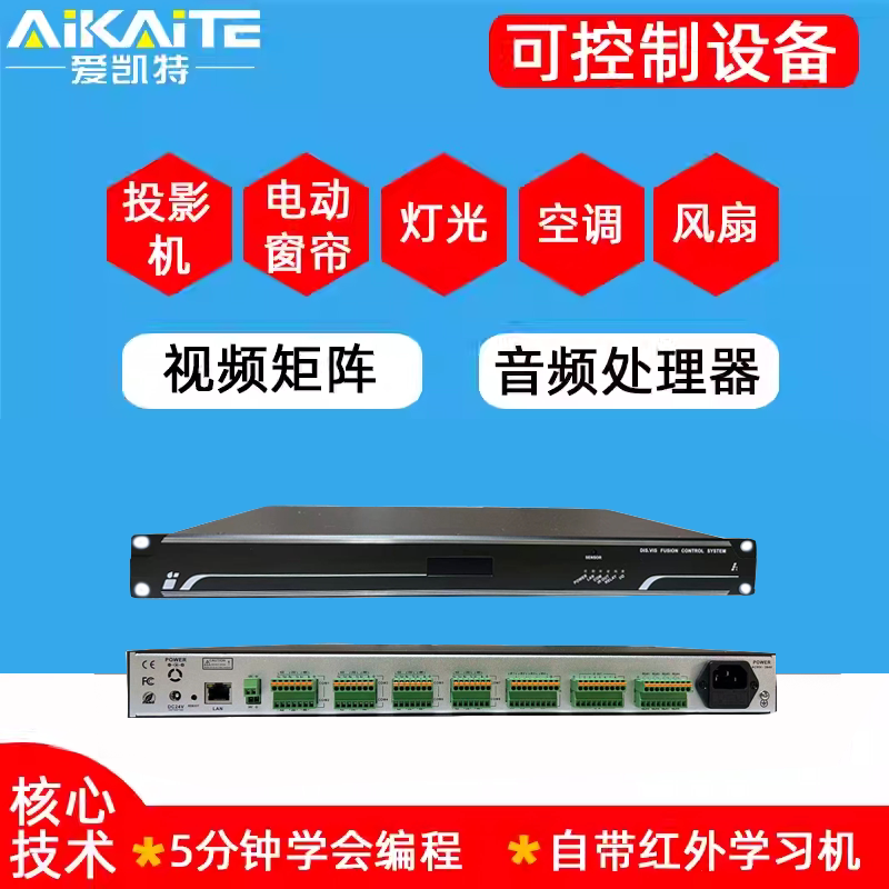 爱凯特可视化物联网智能中控主机